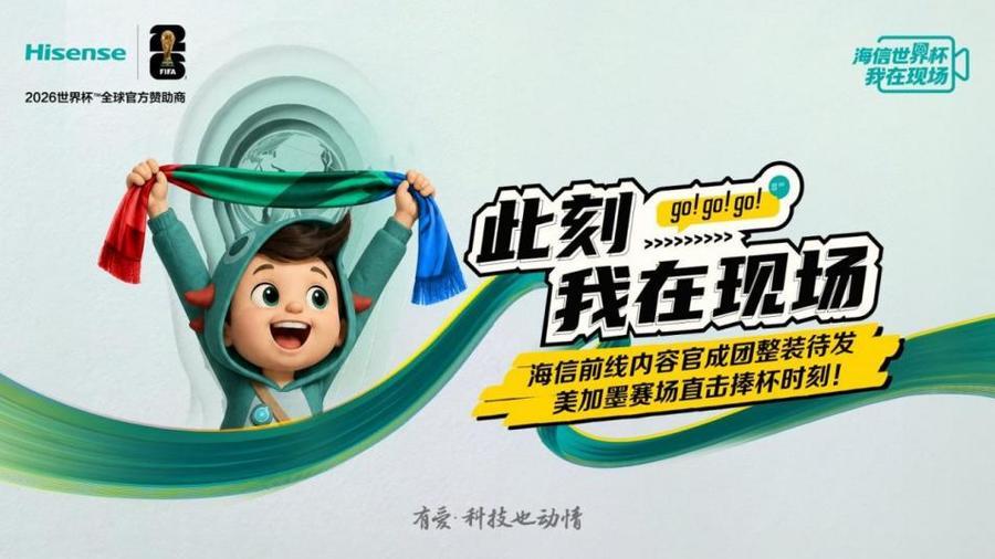 世界杯官方客户端-大厂宠粉天花板!海信送员工去世界杯前线 “上班”